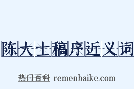 陈大士稿序近义词是什么意思的图片